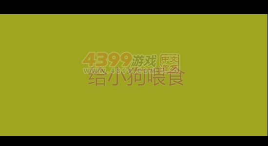 给小狗喂食 截图 4/8