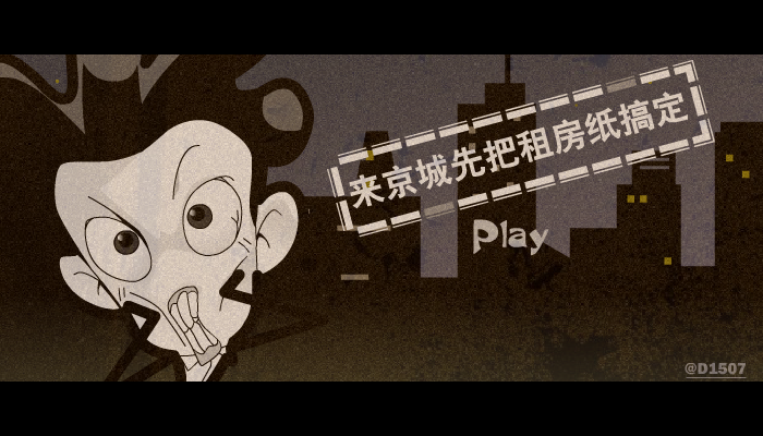 D1507租房篇《来京城先把租房纸搞定》 截图 1