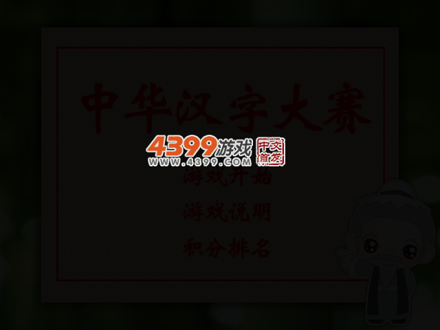 中华汉字大赛 截图 2/5