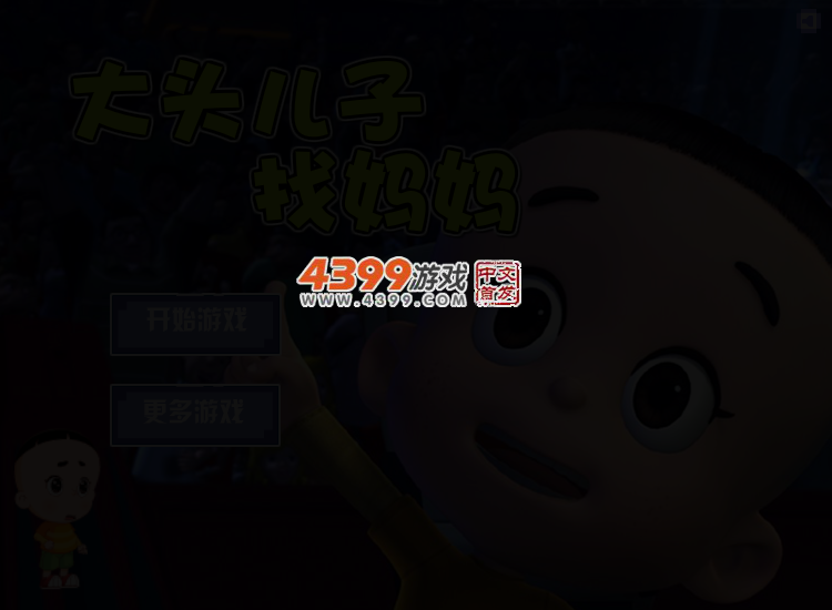大头儿子找妈妈 截图 2/4