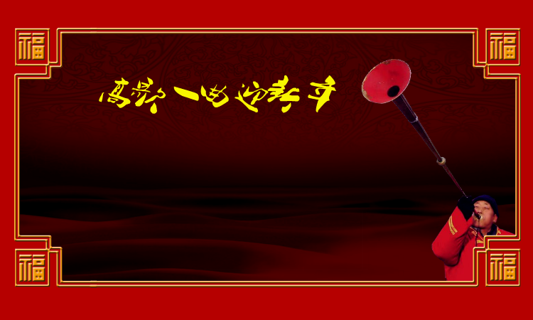 高歌一曲迎新年（麻宝苍） 截图 2/8