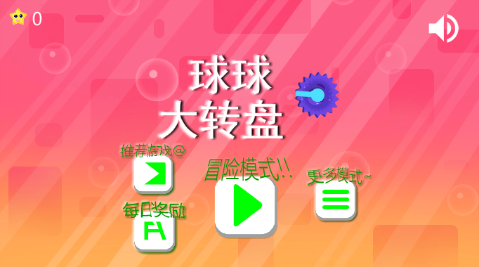 球球大转盘 截图 8/8