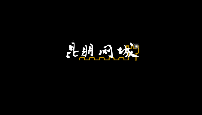 昆朋宽带网演示（西山飞雪） 截图 7/8