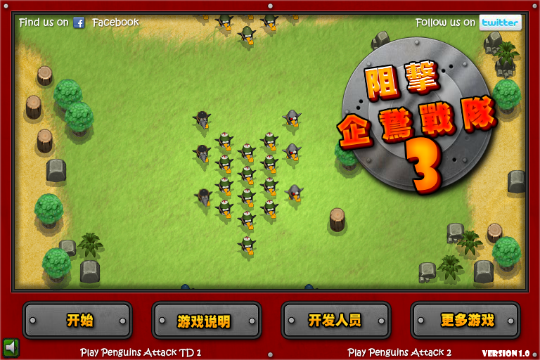 阻击企鹅战队3中文修改版 截图 5/8