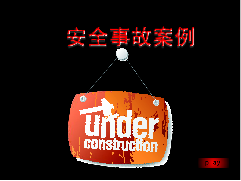 大庆油田安全事故案例（王英国） 截图 8/8