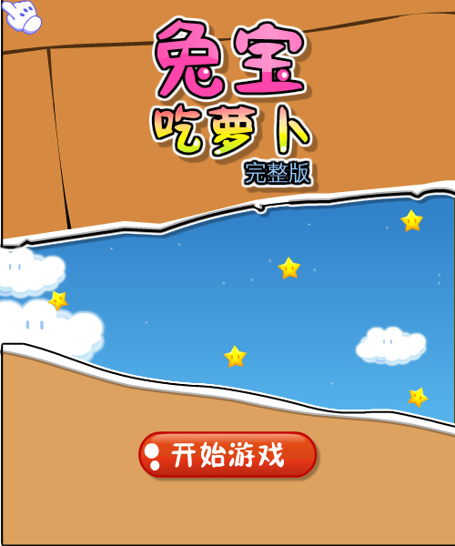  兔宝吃萝卜完整版 截图 7/8