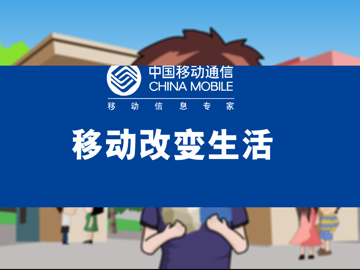 我的移动---我的生活（付新大兵） 截图 6/8