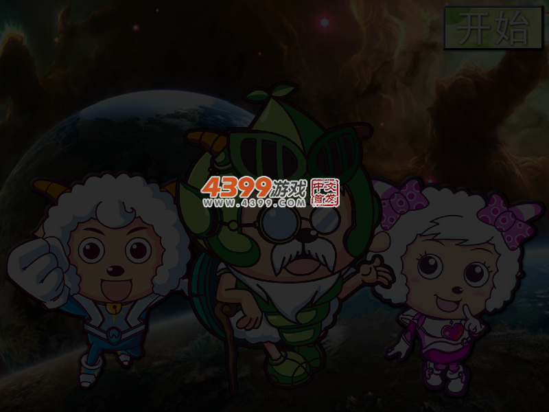 喜羊羊与灰太狼全家福 截图 3/4