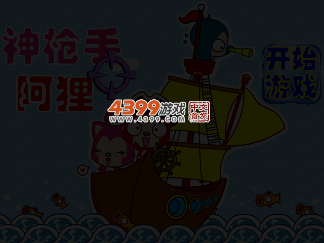 神枪手阿狸无敌版 截图 3/5