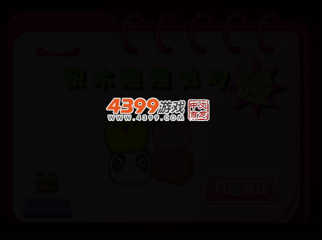 积木娃娃对对碰 截图 2/6