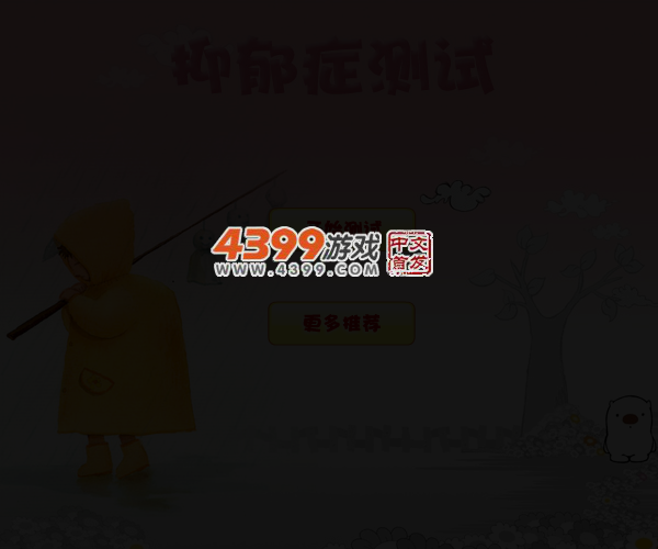 抑郁症测试题 截图 4/8