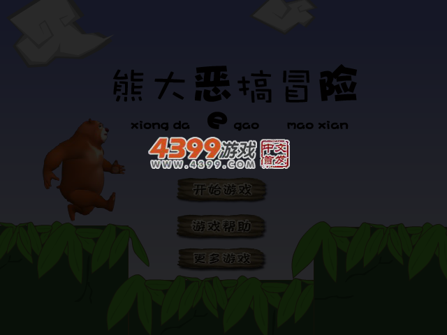 熊大恶搞冒险 截图 3/4