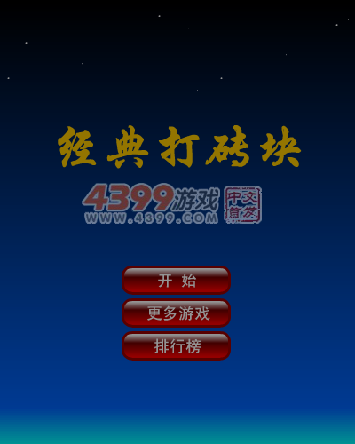 经典的打砖块 截图 5/8
