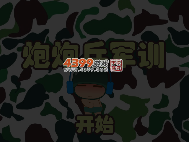 炮炮兵军训 截图 4/6