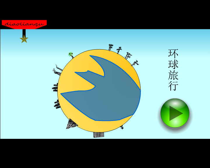 环球旅行 ---人生路 截图 2
