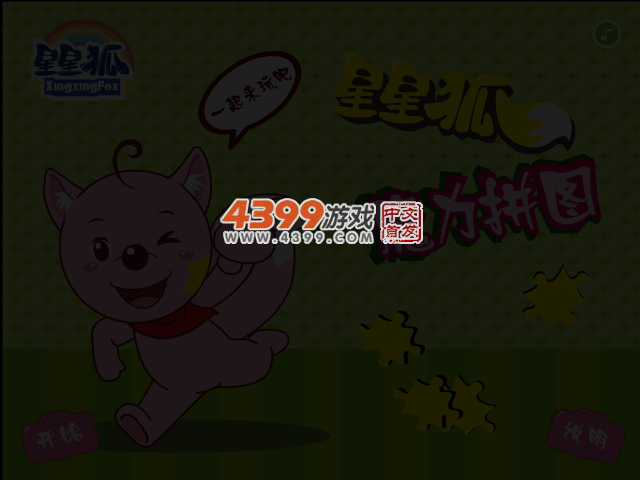 星星狐魔力拼图 截图 3/6