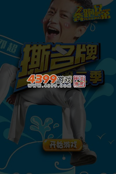 奔跑吧兄弟撕名牌第二季 截图 6/7