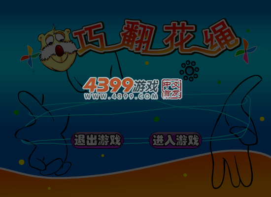 巧翻花绳 截图 5/8
