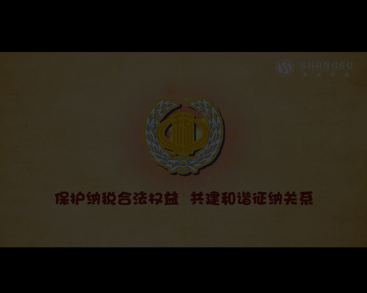 税收法律（三字经）（福建商宿动画） 截图 1/8