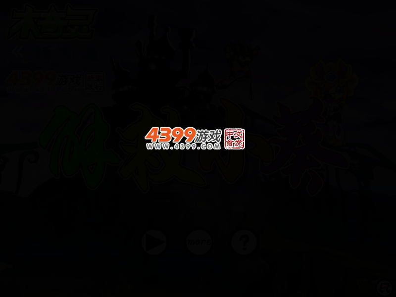 解救小葵之木奇灵选关版 截图 2/4