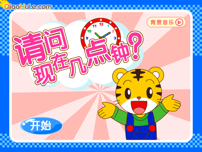 请问现在几点钟 截图 1/8