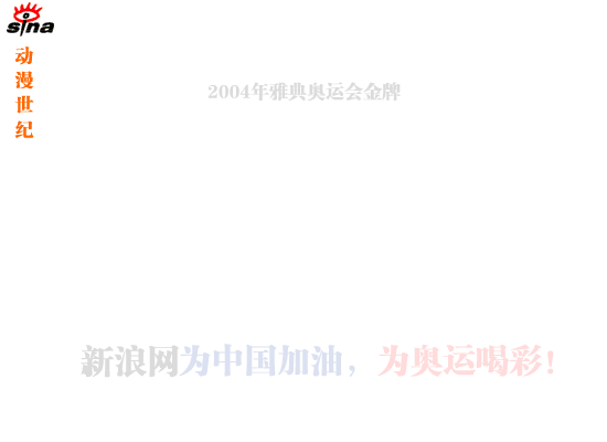 2004雅典奥运歌曲（龙猫猫） 截图 3/6