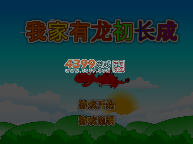 我家有龙初长成 截图 4/5