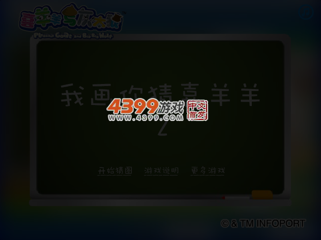 我画你猜喜羊羊2 截图 4/5
