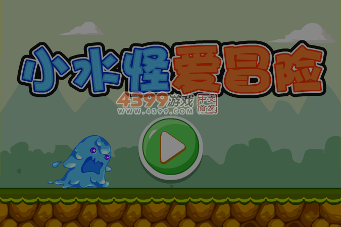小水怪爱冒险选关版 截图 4/8