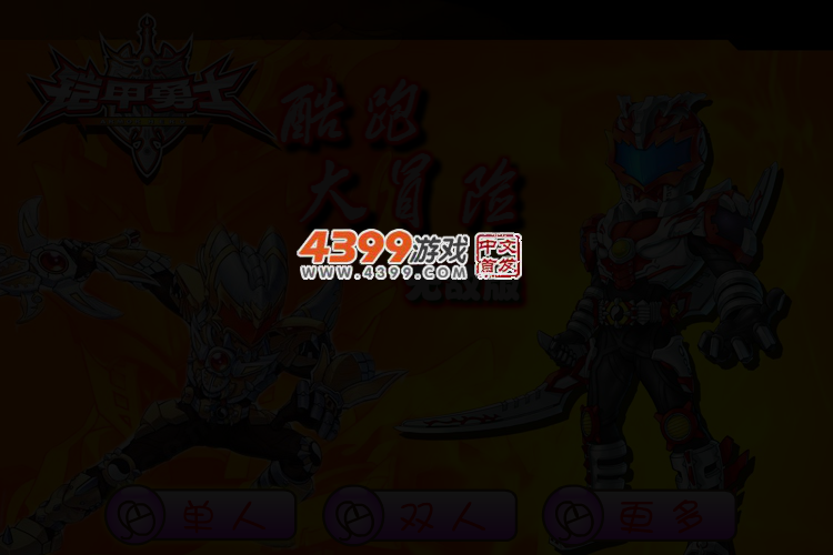 铠甲勇士酷跑大冒险无敌版 截图 3/5