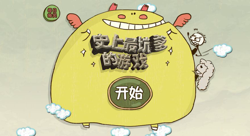 史上最坑爹的游戏选关版 截图 1/5