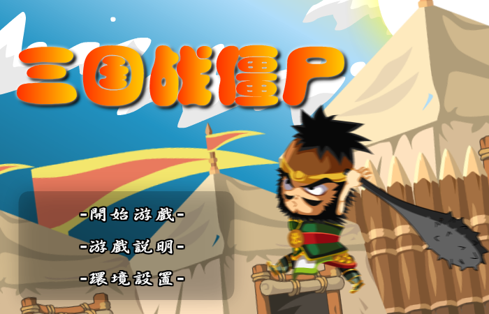 三国战僵尸无敌版 截图 6/8