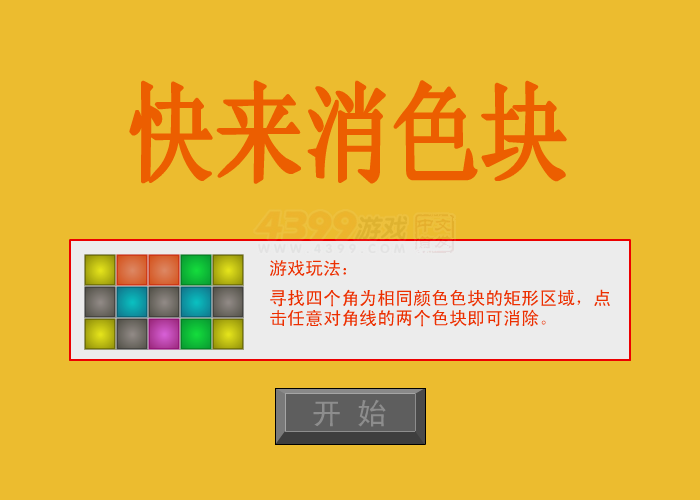 快来消色块 截图 4/8