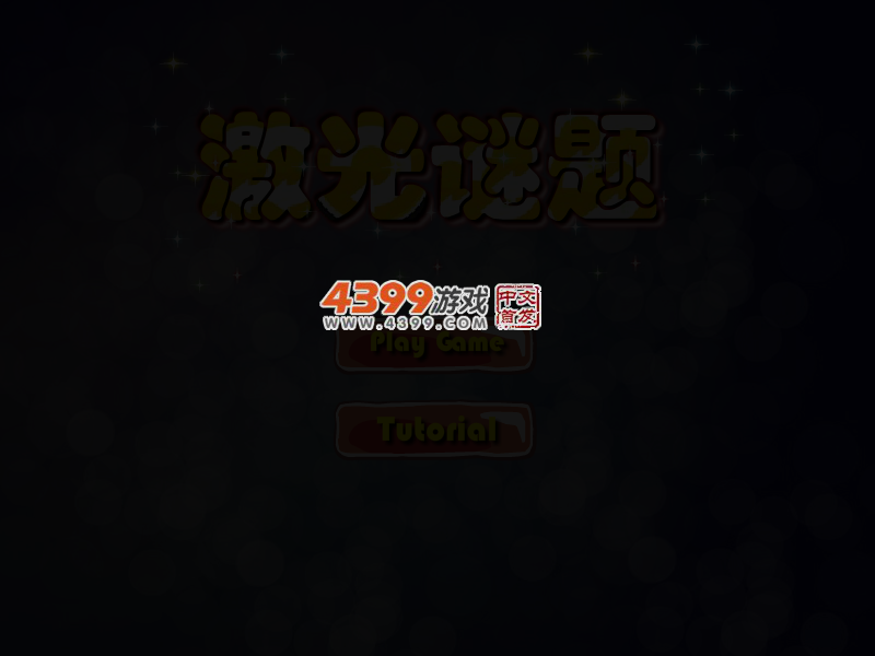激光谜题 截图 4/7
