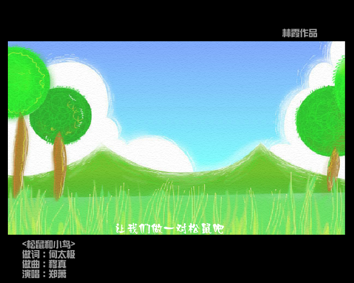 松鼠和小鸟（林霞） 截图 3/8