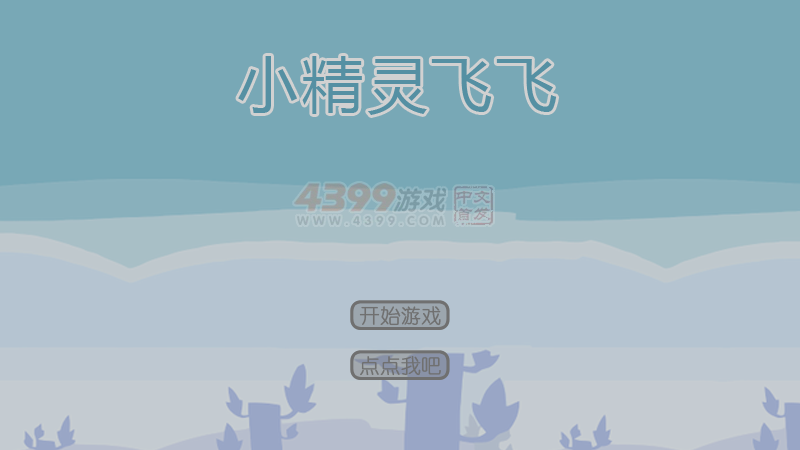 小精灵飞飞 截图 5/8