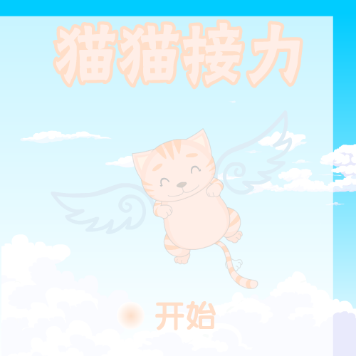 猫猫接力 截图 3/7