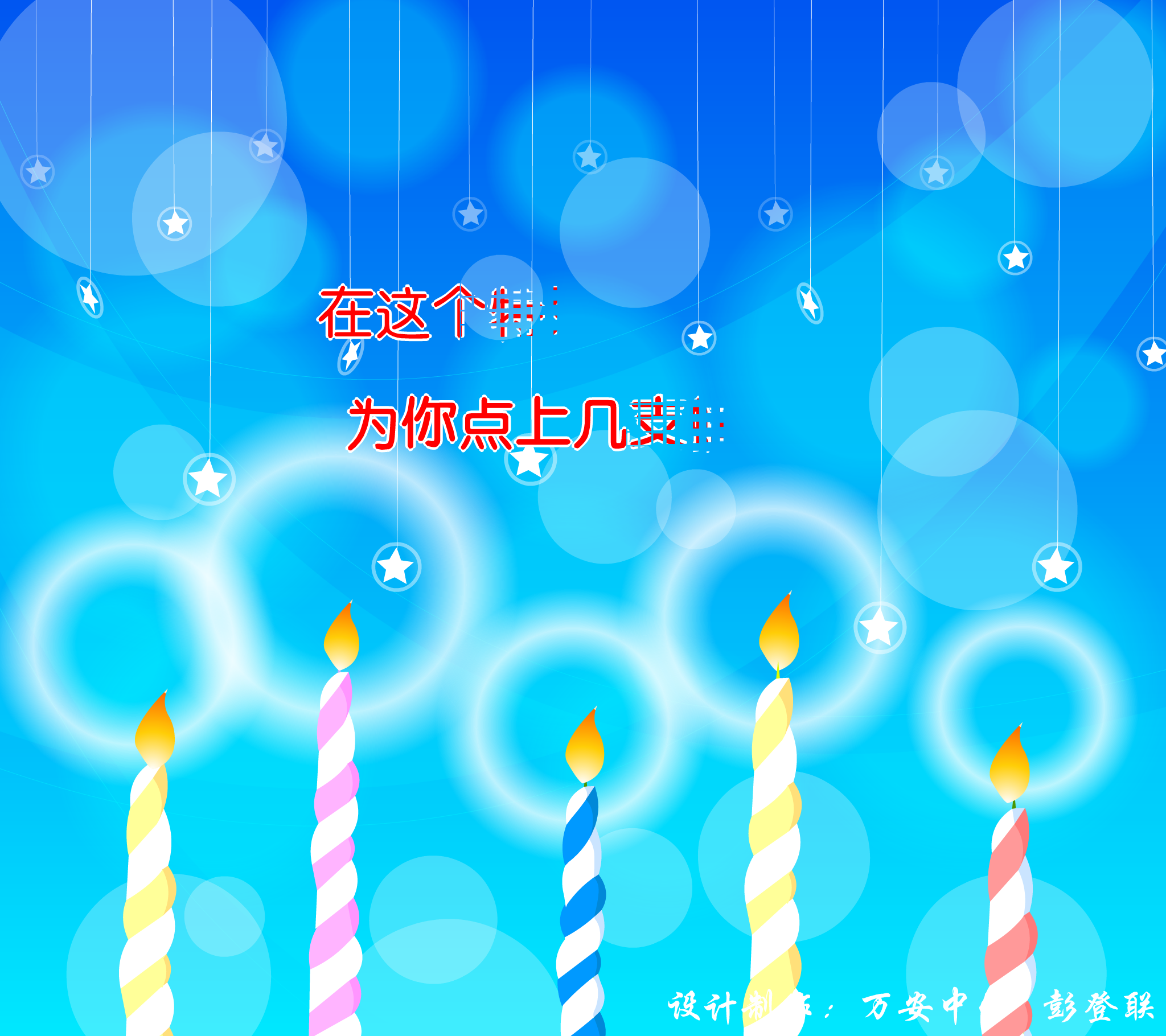 生日快乐（jxwapdl） 截图 3/7