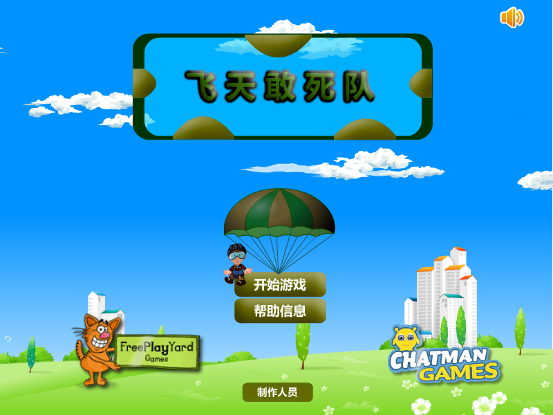 空中突击队中文版 截图 8/8