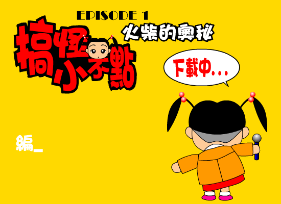 搞怪小不点-火柴的奥妙（野兽（台湾）） 截图 3/7