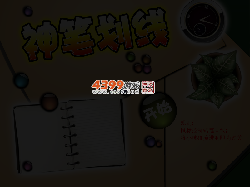 神笔画线 截图 3/5
