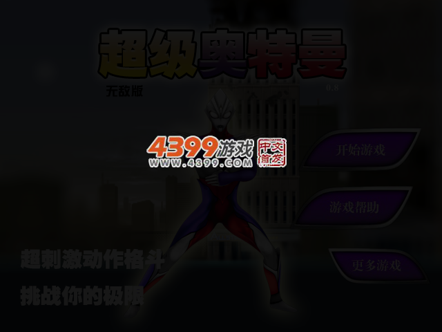 超级奥特曼0.8无敌版 截图 3/5