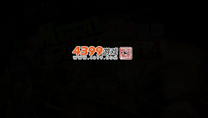 合金弹头2014无敌版 截图 2/4