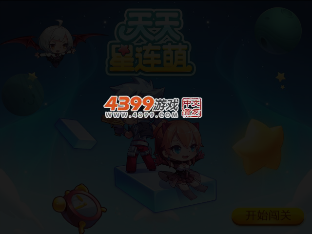 天天星连萌电脑版 截图 3/4