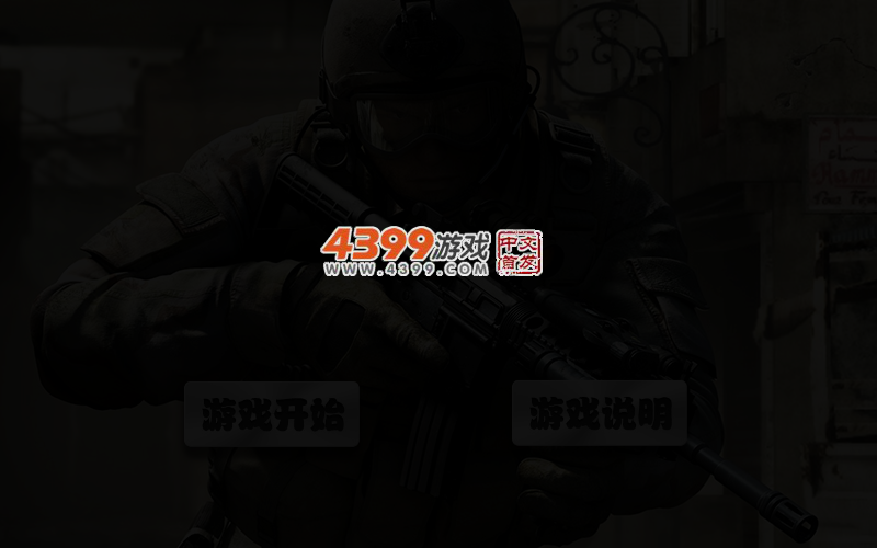 反恐特战部队无敌版 截图 4/5