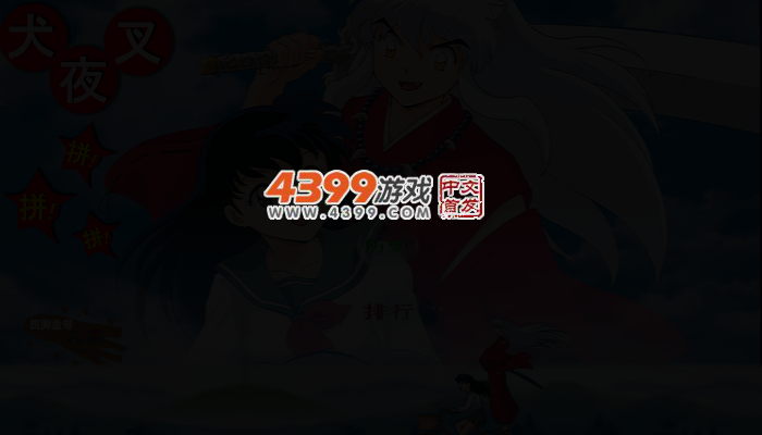 犬夜叉拼拼拼 截图 2/7