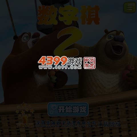 熊出没数字棋2选关版 截图 4/5
