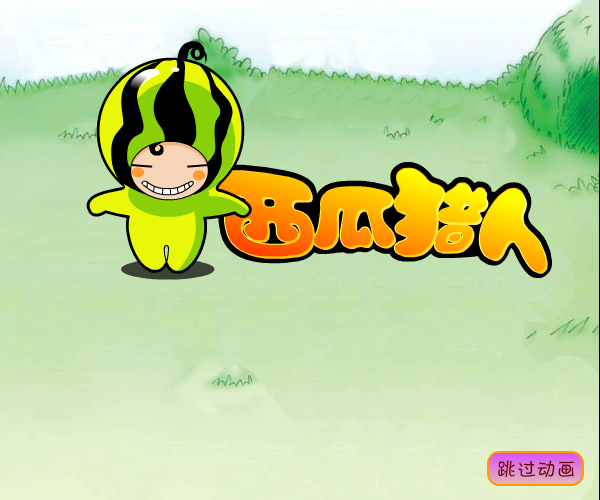 西瓜猎人 截图 3/4
