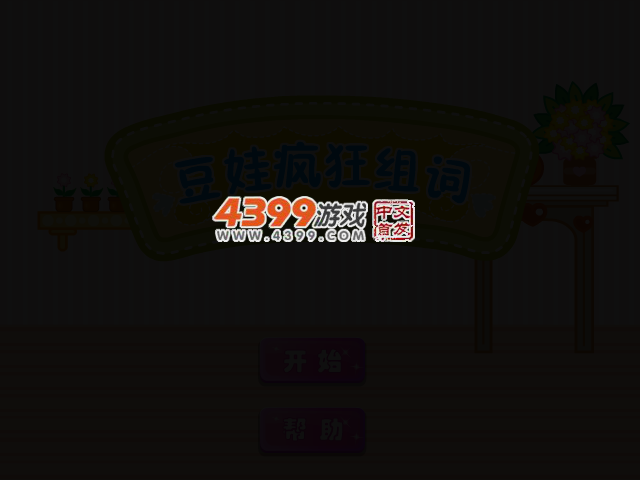 豆娃疯狂组词 截图 4/8