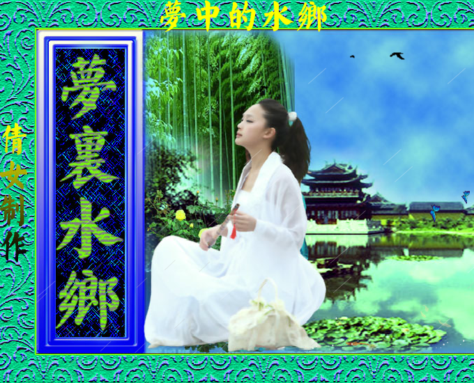 梦里水乡（qiannv2） 截图 6/8